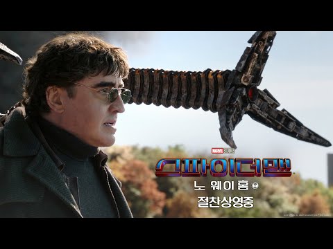 [스파이더맨: 노 웨이 홈] 무삭제 클립 (부제: 놀고 싶다 이거야?)