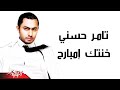 Khontek Embareh - Tamer Hosny خنتك إمبارح - تامر ...