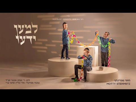 מוטי שטיינמץ ומקהלת נשמה I "למען ידעו" Motty Steinmetz & Neshama Choir I "Lemaan Yedou" I