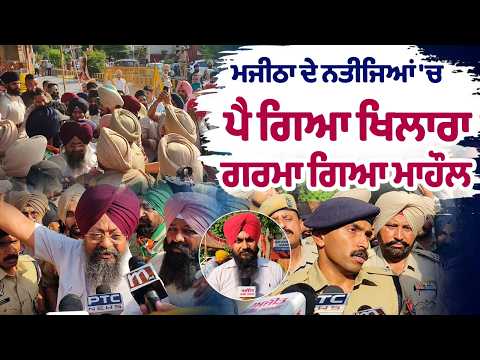 Majitha Result Live| Majitha ਦੇ ਨਤੀਜਿਆਂ 'ਚ ਪੈ ਗਿਆ ਖਿਲਾਰਾ,ਗਰਮਾ ਗਿਆ ਮਾਹੌਲ