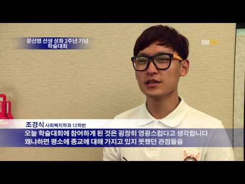 문선명 선생 성화 2주년 기념 학술대회