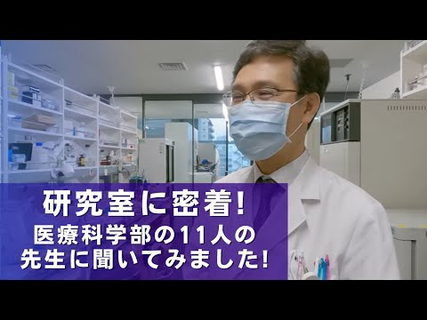 医学科 【研究室に密着！】どんな研究をしているの？順天堂の先生たちに聞いてみよう！（順天堂大学医療科学部）