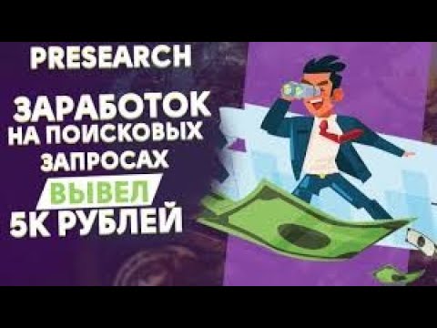 presearch поисковик для заработка без вложений .