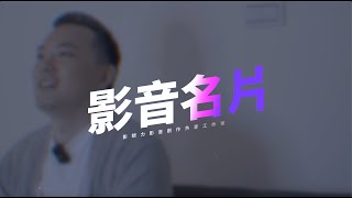 影音名片拍攝