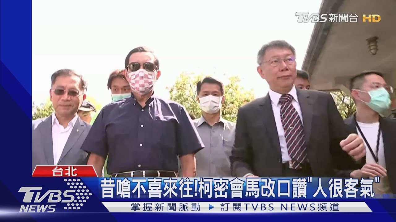 昔嗆不喜來往! 柯密會馬改口讚「人很客氣」