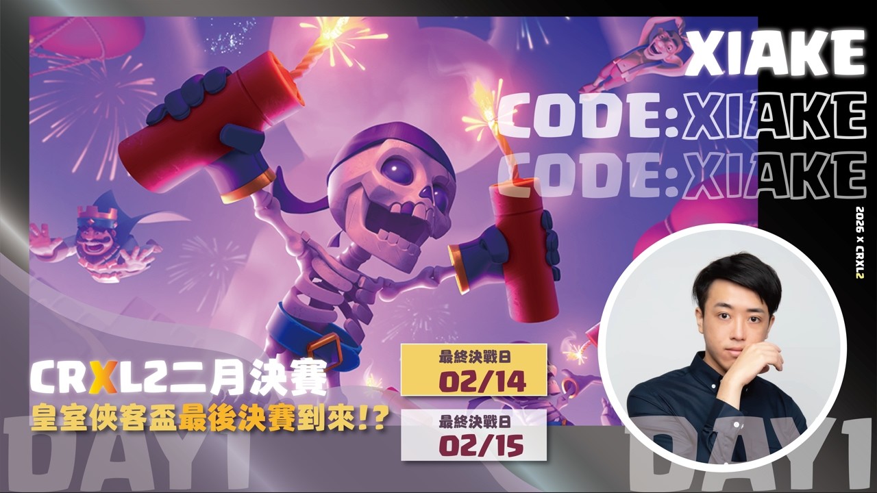 🔴直播｜CRXL第二季總決賽Day1！ClashRoyale皇室戰爭