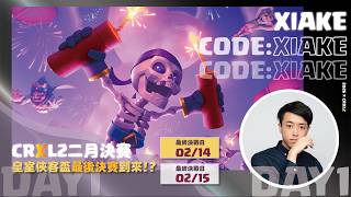 🔴直播｜CRXL第二季總決賽Day1！ClashRoyale皇室戰爭