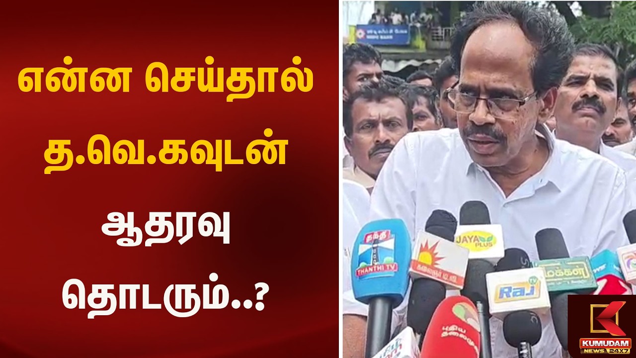 என்ன செய்தால் த.வெ.கவுடன் ஆதரவு தொடரும்..? | TVK | CPI | Kumudam News