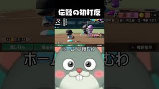 【栄冠ナイン】幻の初打席 #パワプロ2026 #shorts