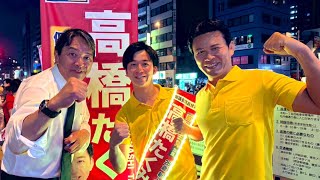 【都議選】#榛葉賀津也 幹事長 × 高橋たくみ(江東区) 2025年6月15日(日)