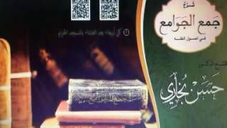 شرح جمع الجوامع للشيخ حسن بخاري الدرس 32 - النسخ /3 - في 1438/1/11 image