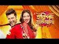 Haripada Bandwala হরিপদ ব্যান্ডওয়ালা Ankush Nusrat Bangla New M