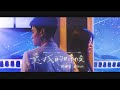 Eric周興哲 × 單依純《愛我的時候 When You Loved Me》Official Music Video Eric周興哲 × 單依純《愛我的時候 When You Loved Me》Official Music Video