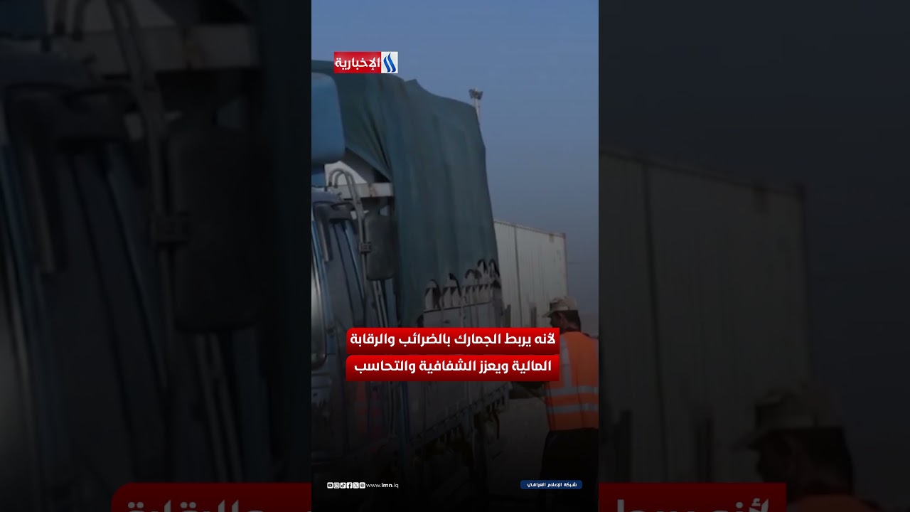 فيديو | لماذا يواجه تطبيق الأسيكودا معارضة شديدة في العراق ؟