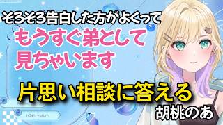 【恋愛相談】寝落ち通話アリ派だった胡桃のあ (胡桃のあ/ぶいすぽっ)