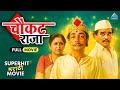 चौकट राजा Chaukat Raja Full Marathi Movie दिलीप प्रभावळक�