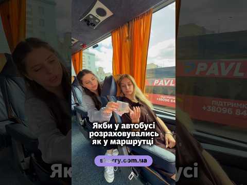 А ви що думаєте?)#гумор #подорож #автобус #trip #travel