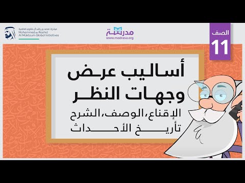 أساليب عرض وجهات النظر (الإقناع،الوصف،الشرح،تأريخ الأحداث)