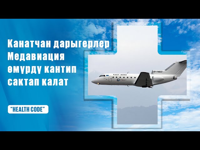 Канатчан дарыгерлер: Медавиация өмүрдү кантип сактап калат?