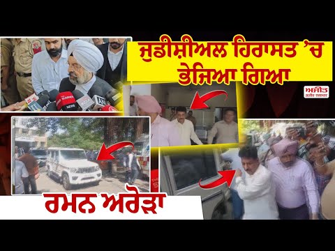 ਰਮਨ ਅਰੋੜਾ ਮਾਮਲੇ 'ਚ ਹੋਰ ਕਿੰਨੇ ਖ਼ੁਲਾਸੇ ?