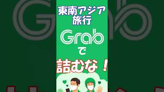 【東南アジア旅行】Grab設定の罠。日本でやらないと現地空港で詰みます。