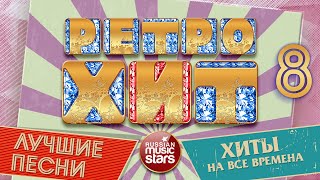 РАДИО РЕТРО ❂ ХИТЫ КОТОРЫЕ НЕ СТАРЕЮТ ❂ ЛУЧШИЕ ПЕСНИ ❂ ХИТЫ НА ВСЕ ВРЕМЕНА ❂ ЧАСТЬ 8