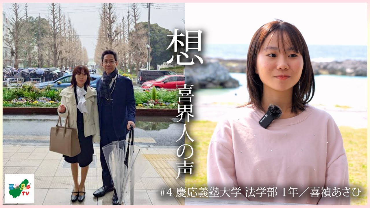 想 〜喜界人の声〜 (#4 慶応義塾大学 法学部 1年／喜禎あさひ)