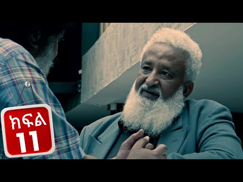 ፈተና - ክፍል 11 | Fetena part 11 | New Ethiopian Drama 2025