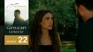 Հարսնաձորի Լեգենդը, Սերիա 22, Անոնս / Harsnadzori Legendy