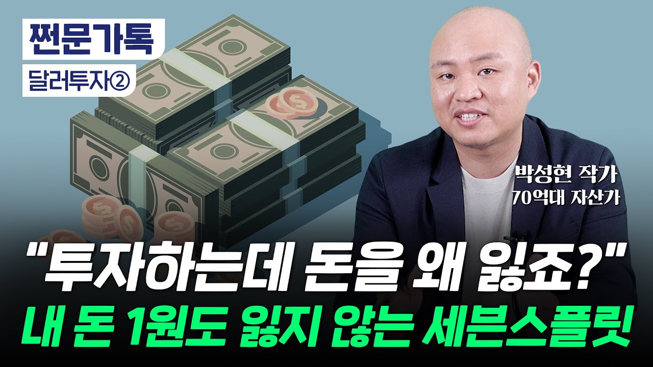 달러 투자 고수의 노하우｜세븐스플릿 시스템｜고환율 시대 달러투자는?