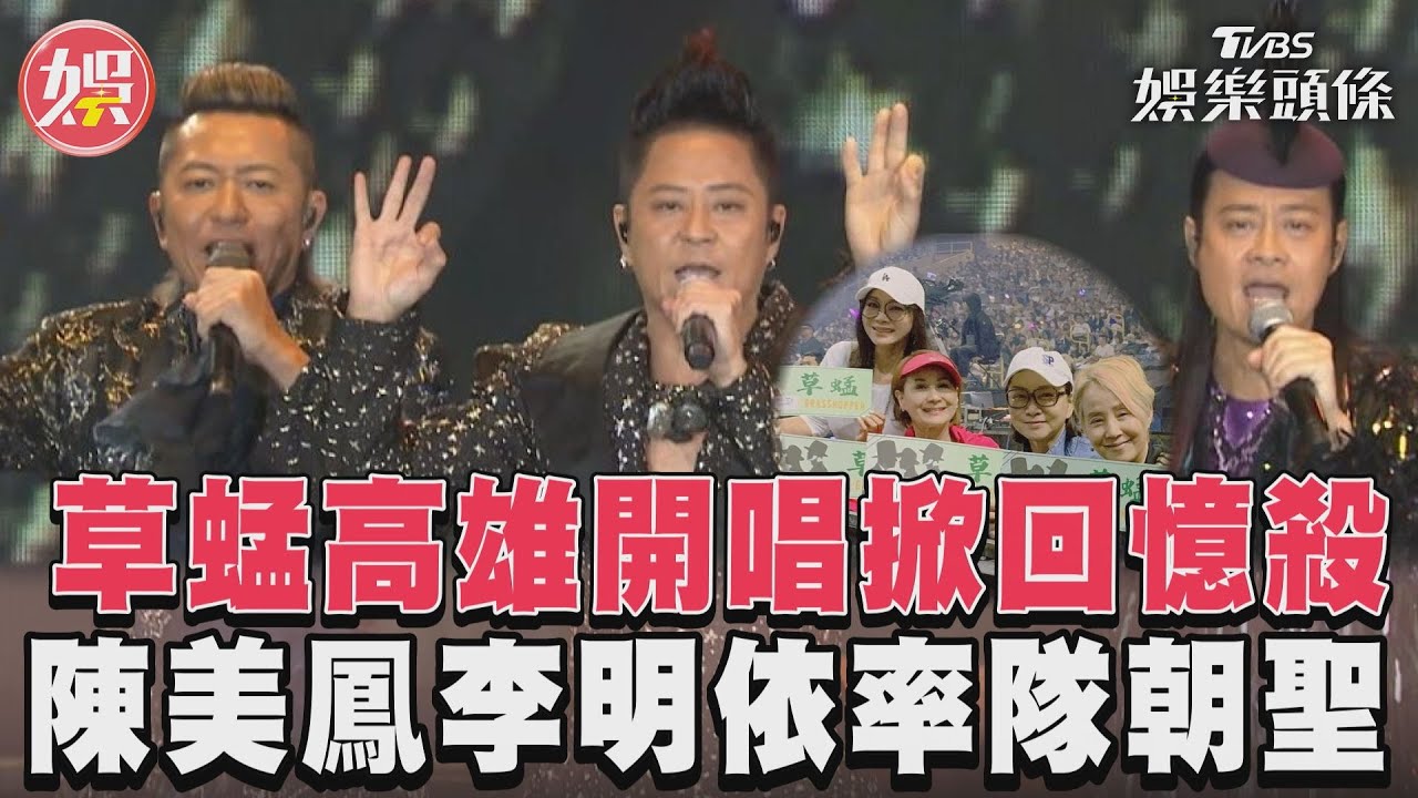 影音/陳美鳳「率團朝聖」草蜢高雄開唱 嗨唱〈寶貝對不起〉掀回憶殺