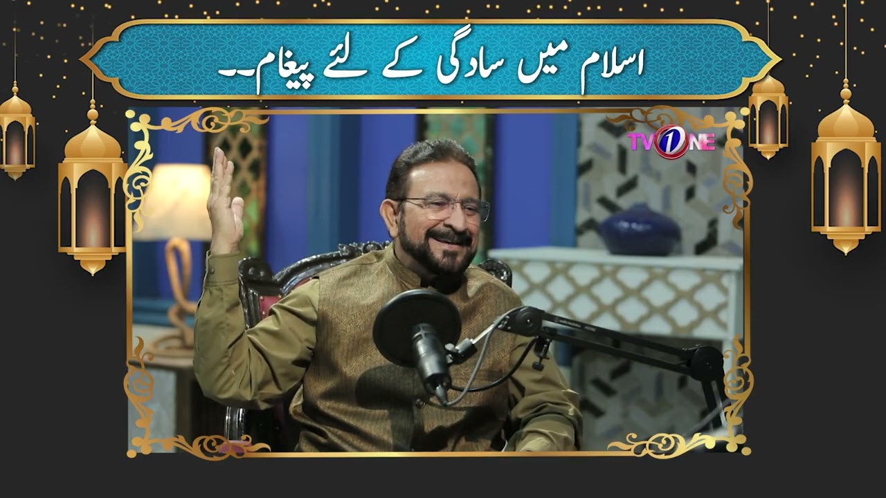 Islam Mai Saadgi Kay Baray Mai Hukum|  Marhaba Ramadan |  | Nazia Malik