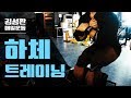 남자는하체! 오늘의하체운동루틴[김성환매일운동]Leg Workout