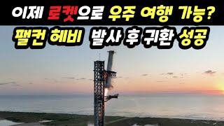 팰컨 헤비 로켓 발사 후 귀환 성공 이제 로켓으로 우주여행이 가능할까?