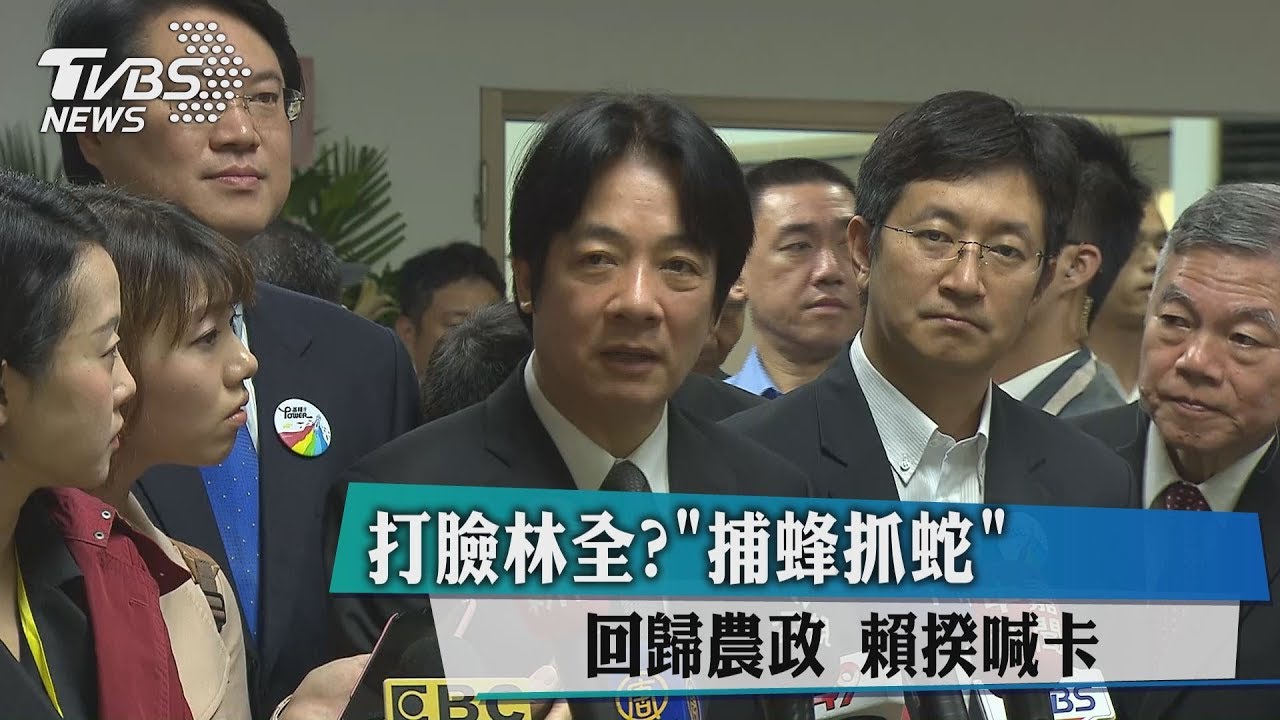 打臉林全？「捕蜂抓蛇」回歸農政　賴揆喊卡