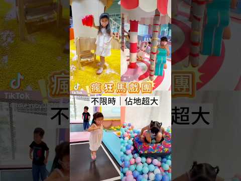 【瘋狂馬戲團】,都藏著滿滿驚喜和挑戰,孩子們可以盡情探索、放電一整天~最讚?的是不限時暢玩,票價又超佛心,完全就是親子出遊首選! ?想知道門票優惠?留言 +1,我私訊優惠給你❤️