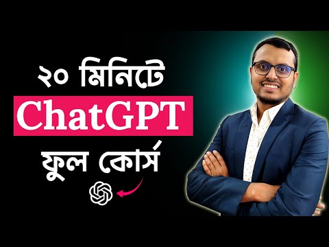চ্যাটজিপিটি সম্পূর্ণ বাংলা টিউটোরিয়াল | বাংলায় সম্পূর্ণ চ্যাটজিপিটি টিউটোরিয়াল