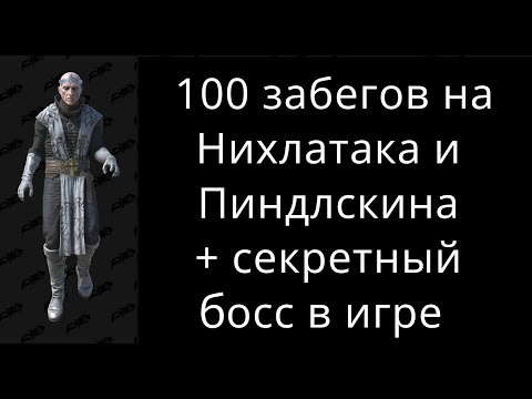 100 забегов на Нихлатака и Пиндлскина + секретный босс в Diablo 2 Resurrected