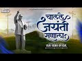 चालले जयंती सणाला Chalale Jayanti Sanala Vijay Remix Official