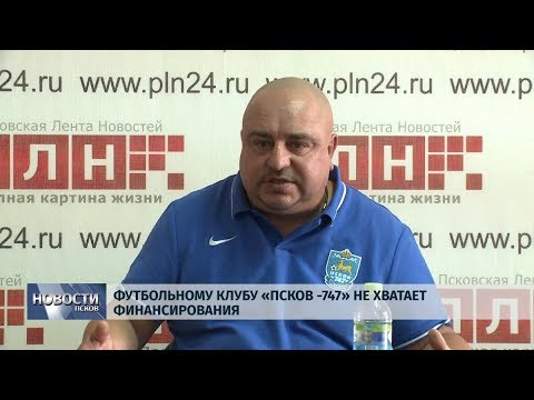 19.09.2019 / Футбольному клубу «Псков-747» не хватает финансирования