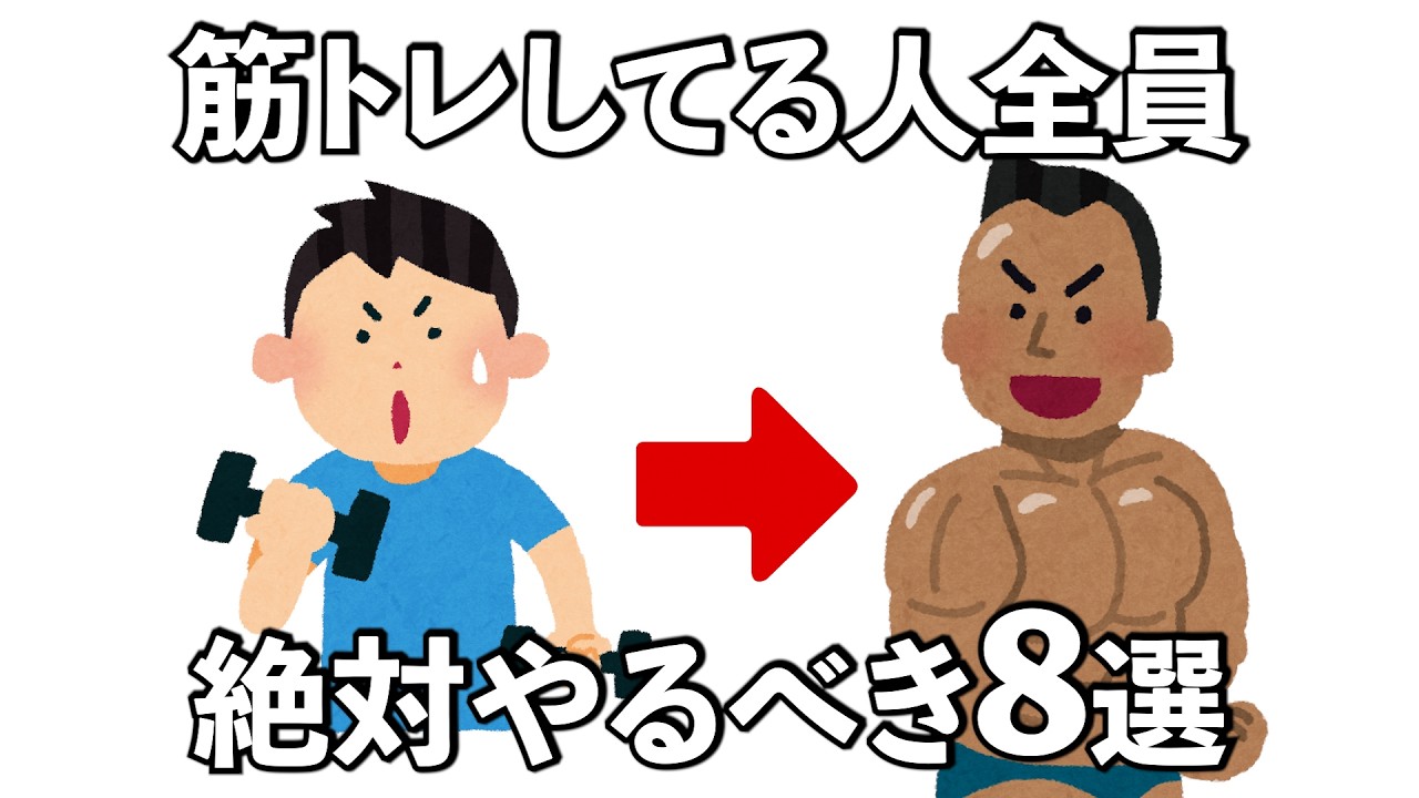 【総集編】筋トレ効果を上げるための行動の雑学8選　#トリビア#豆知識#筋トレ