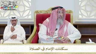 414 - سكتات الإمام في الصلاة - عثمان الخميس