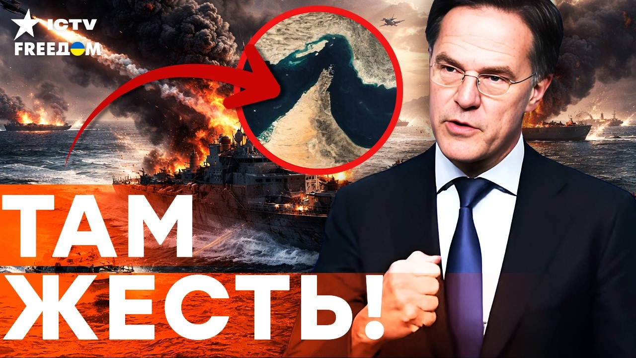 ОРМУЗСКИЙ ПРОЛИВ в ОГНЕ! УГРОЗА МИРОВОЙ ЭКОНОМИКЕ. Рютте ШОКИРОВАЛ ЗАЯВЛЕНИ?