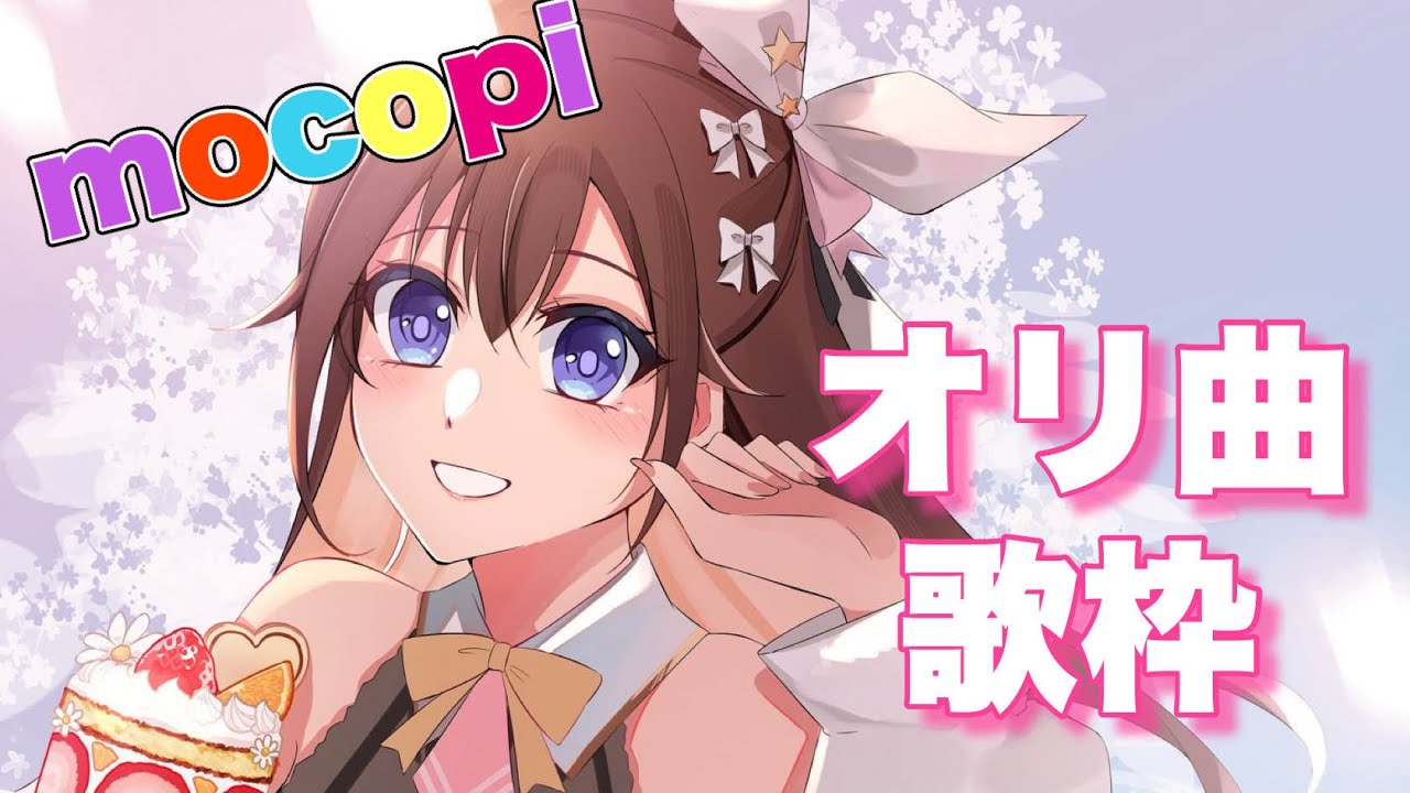 【歌枠】mocopiでオリ曲踊りながら歌えるかな？【ホロライブ/ときのそら】