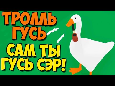 Сам ты Гусь! Как Достать Соседей Тролль Гусь. Симулятор Угарного Гуся #2