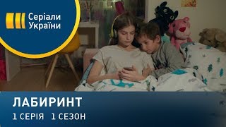 "Лабиринт". Серия 1