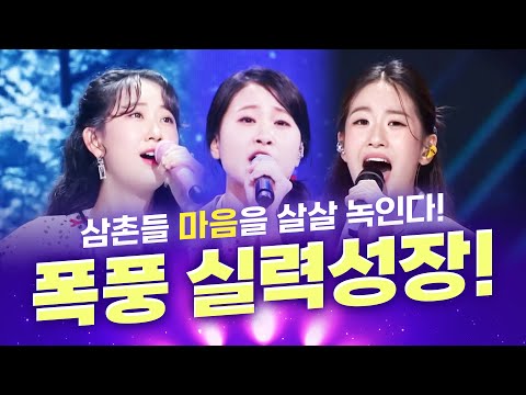 삼촌들 마음 녹인다! 폭풍 실력 성장 #김다현 #전유진 #오유진