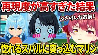 【トモコレ】ガチでラミィを作ったらスバルが即落ち！全力で止めるマリン【ホロライブ/宝鐘マリン】