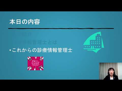 体験講義「診療情報管理士について〜これからの診療情報管理士〜」