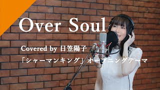 [閒聊] 日笠陽子翻唱Over Soul